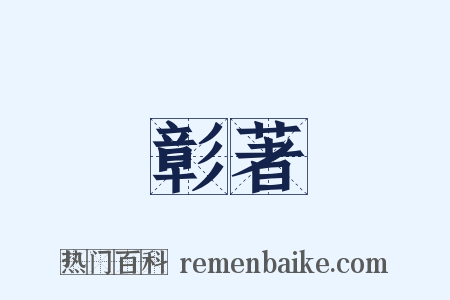 彰著是什么意思的图片